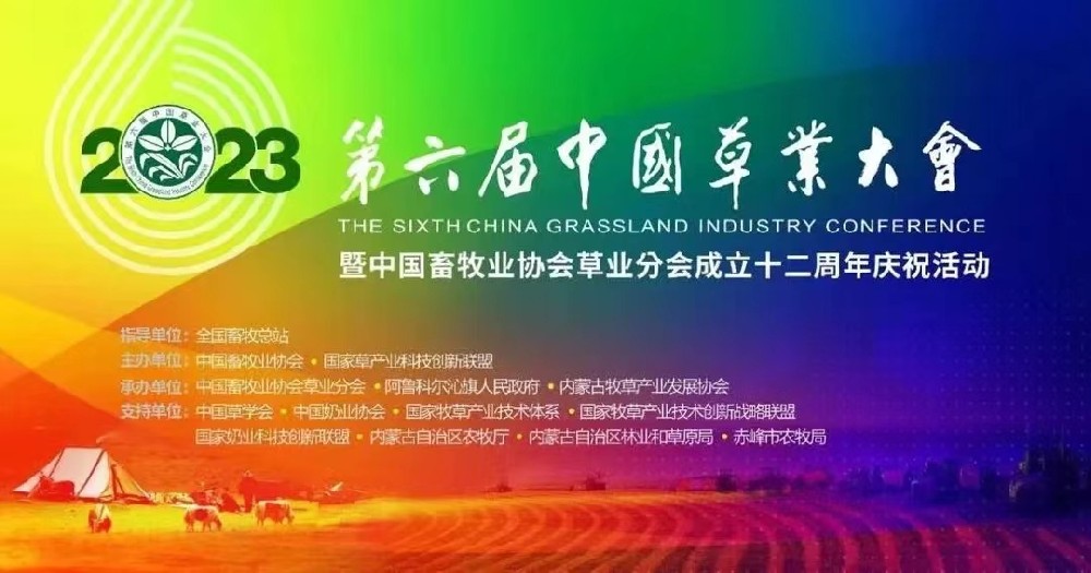 bifa必发草业盛装出席第六届（2023）中国草业大会